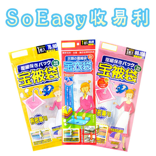 《SoEasy收易利》超值3件真空壓縮袋組