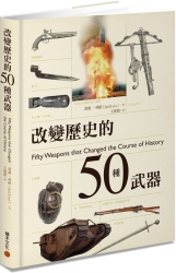 改變歷史的50種武器 | 拾書所