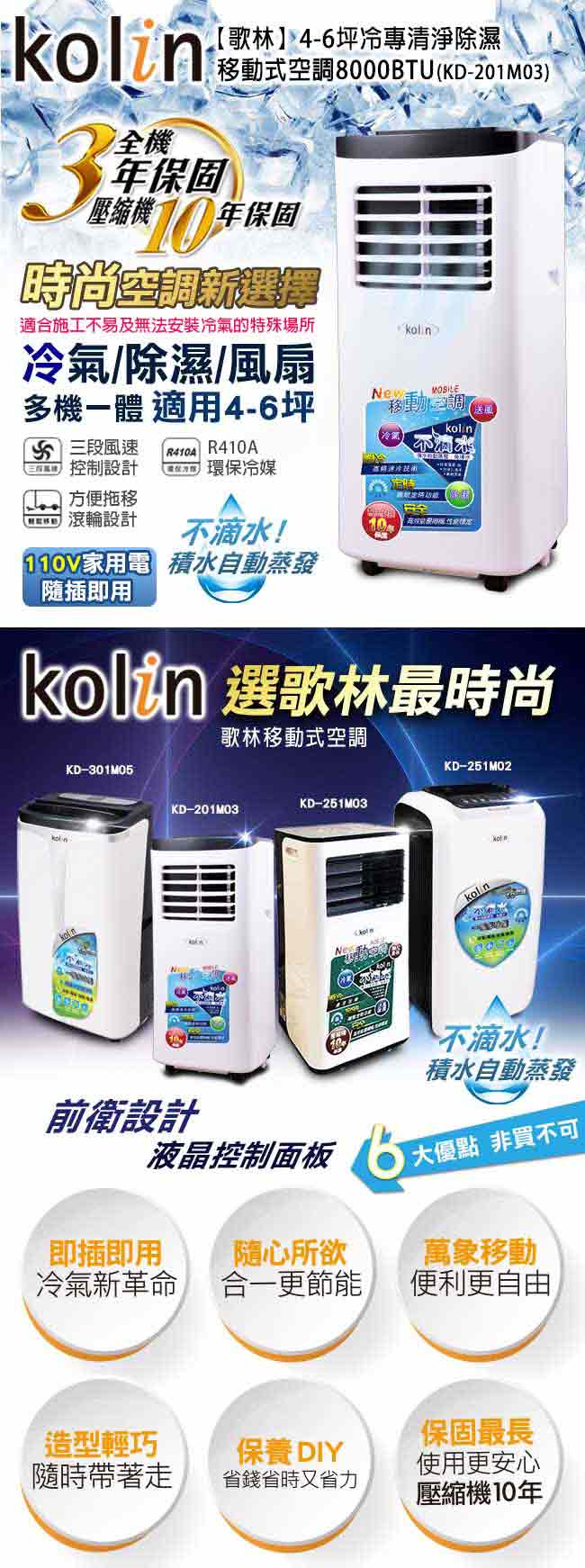 KOLIN歌林 不滴水4-6坪冷專清淨除濕移動式空調8000BTU(KD-201M03)