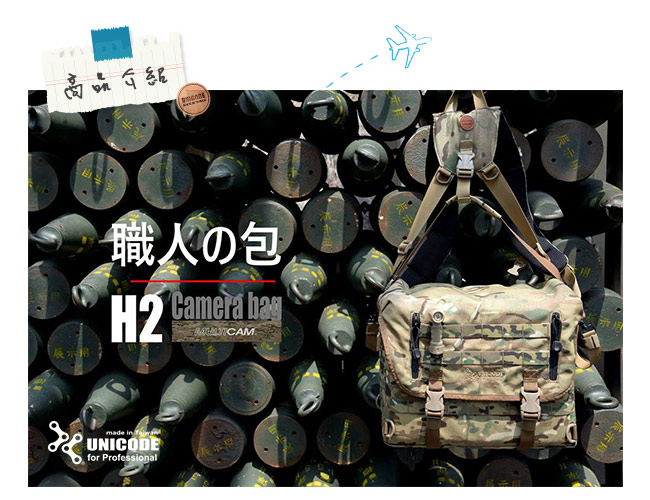 UNICODE H2 Camera Bag 軍事攝影包 基本款-多地型迷彩