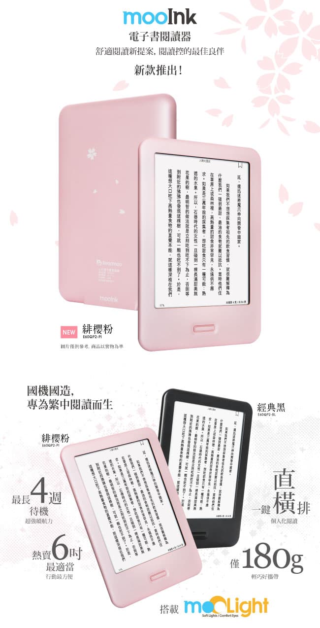 mooInk 6 吋電子書閱讀器（緋櫻粉）