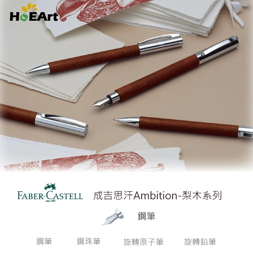 Faber-Castell 成吉思汗Ambition-天然梨木系列鋼筆