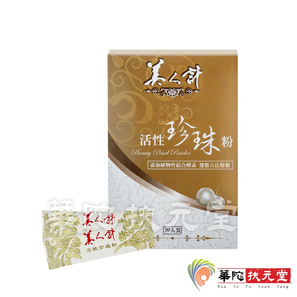 華陀美人計 活性珍珠粉1盒(30包/盒)