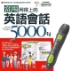 當場用得上的英語會話5000句 + LivePen智慧點讀筆 product thumbnail 1