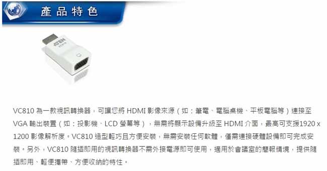 ATEN HDMI 轉VGA 視訊轉換器(VC810)
