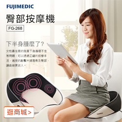 FUJIMEDIC臀部按摩器