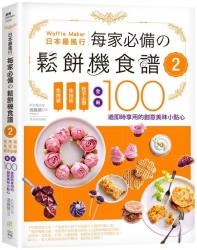 日本最風行每家必備的鬆餅機食譜2：免烤箱，免技術，新手必學，全新100道即時享用 | 拾書所