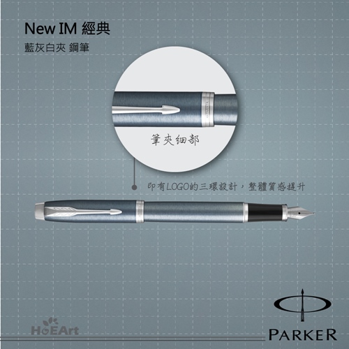 PARKER 派克 NEW IM 藍灰白夾 鋼筆