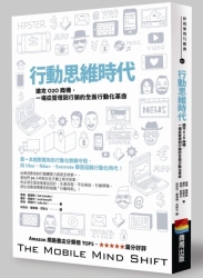 行動思維時代：搶攻O2O商機，一場從管理到行銷的全面行動化革命 | 拾書所