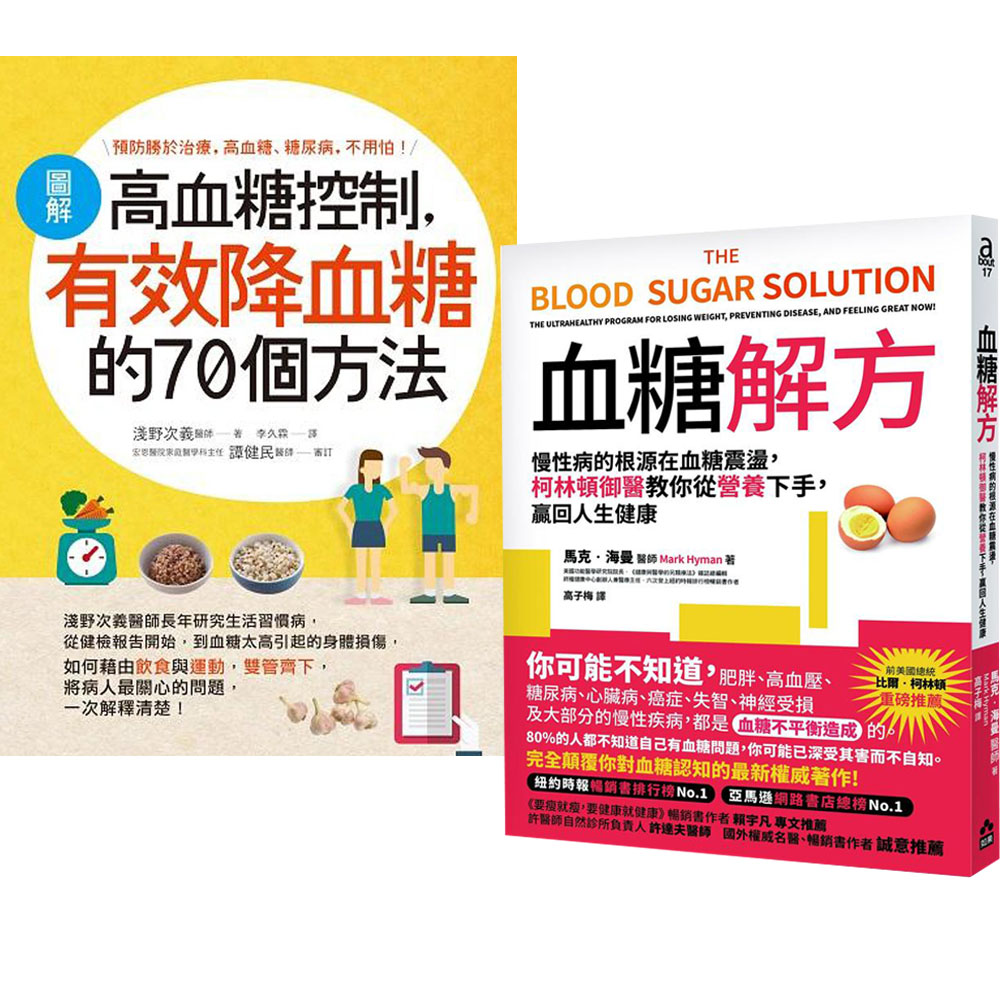 血糖解方+圖解高血糖控制，有效降血糖的70個方法(2書) | 拾書所