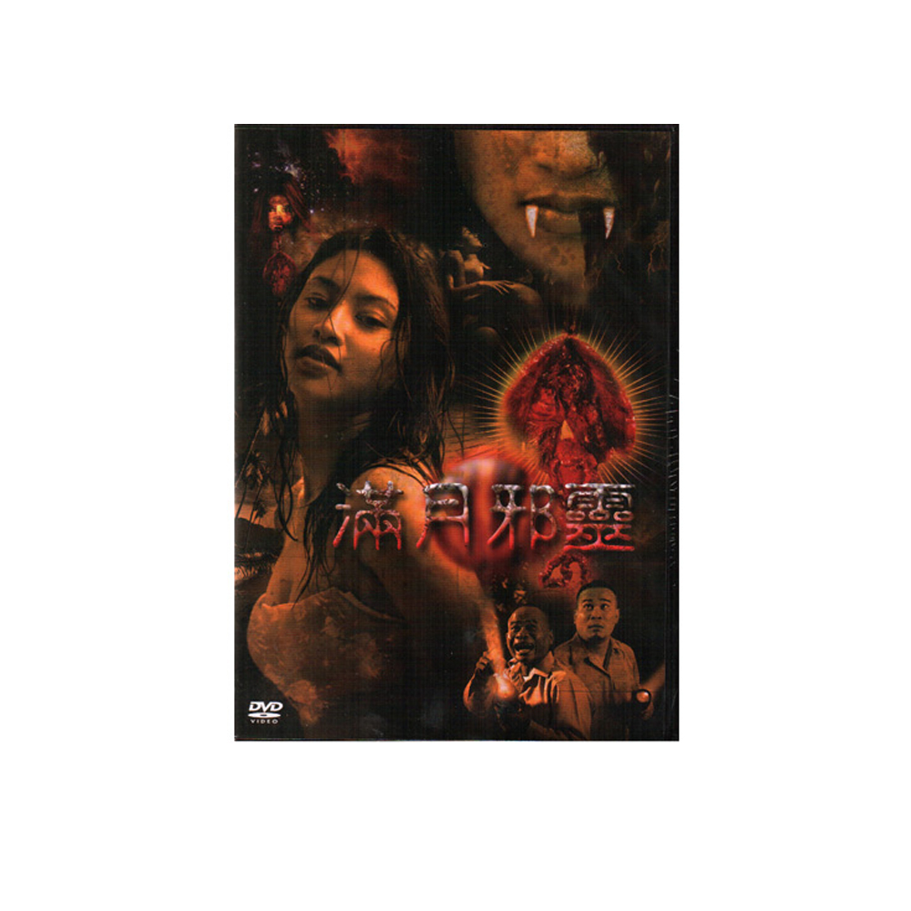 滿月邪靈DVD / 泰國恐怖驚悚鬼片