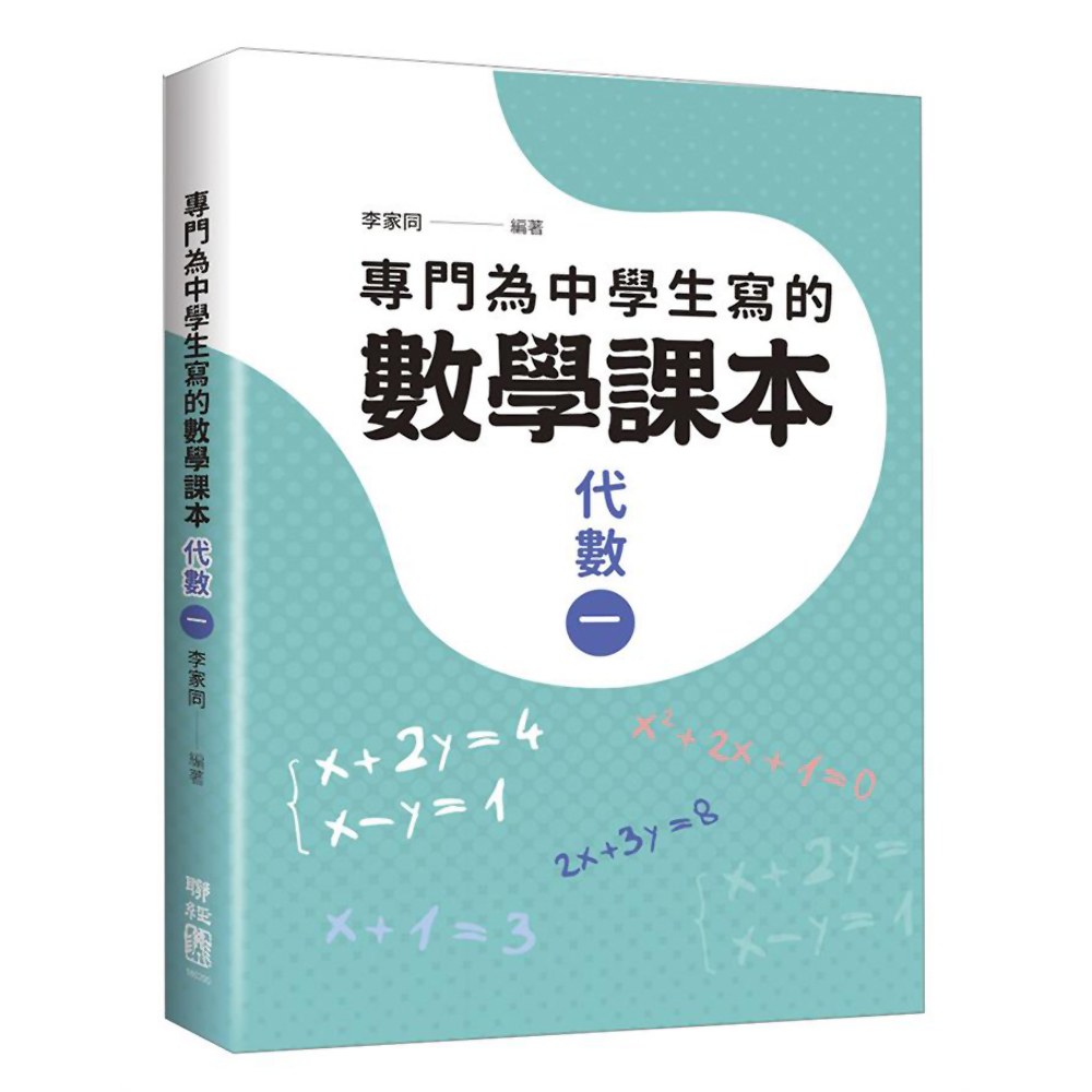 專門為中學生寫的數學課本：代數（一）（2018年全新修訂版）