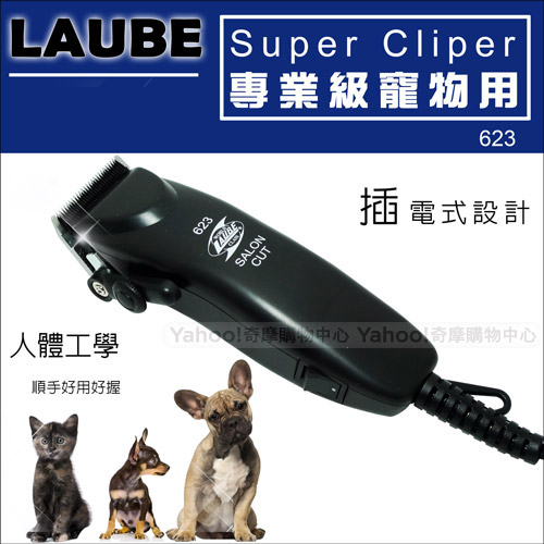 美國LAUBE插電式寵物電動剪毛器 623