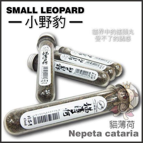 SmallLeopard小野豹 貓薄荷45ml