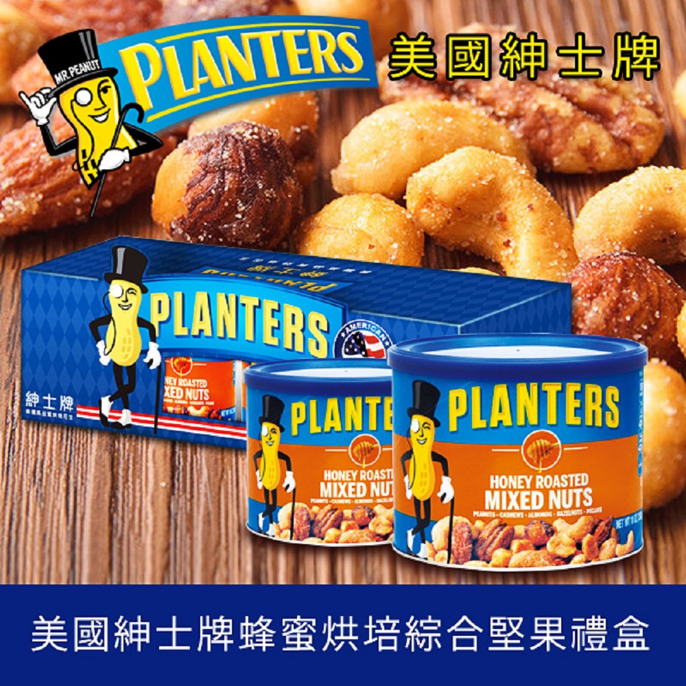 PLANTERS 紳士牌蜂蜜烘焙綜合堅果禮盒(2罐/盒)