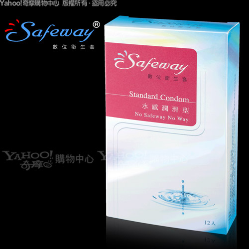 SAFEWAY數位-水感潤滑型保險套(12入裝)(快速到貨)