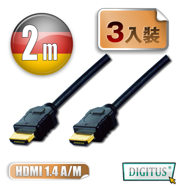 曜兆DIGITUS HDMI 1.4a圓線2公尺typeA-3入裝