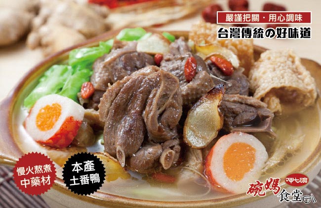 (任選)呷七碗 本產薑母鴨肉鍋