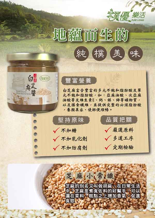 樸優樂活 石磨白芝麻醬-原味(180g/罐)x團購12罐組