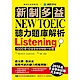 新制多益 NEW TOEIC 聽力題庫解析(雙書裝＋3 MP3) product thumbnail 1