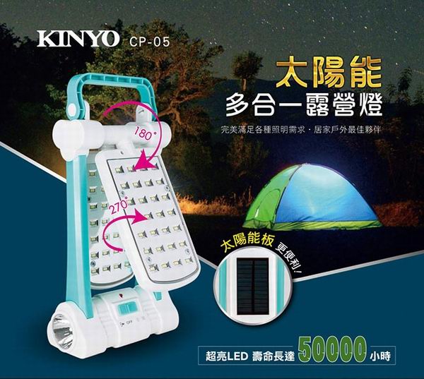 KINYO太陽能多合一露營燈CP-05