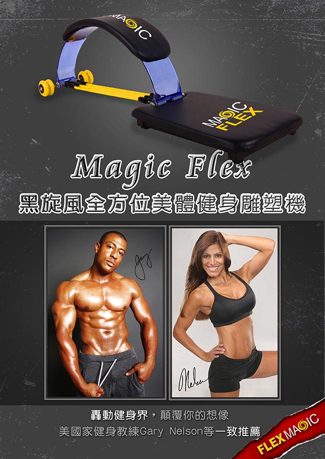 Magic Flex黑旋風全方位美體健身雕塑機