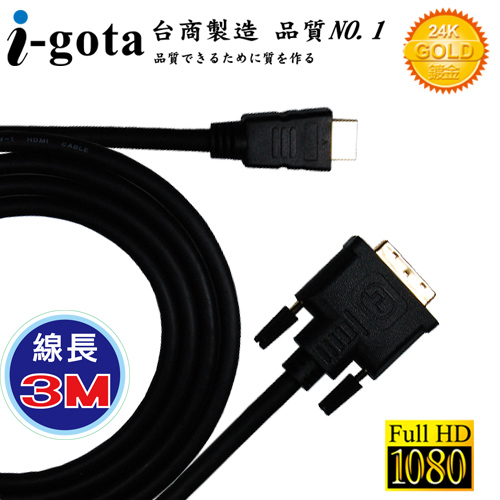 i-gota HDMI 轉 DVI-D 高畫質影像傳輸線 (3M)