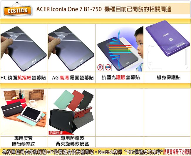 EZstick ACER Iconia One 7 B1-750 機身保護膜