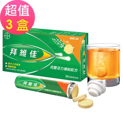 拜維佳 水溶性維他命發泡錠B群+C -柳橙口味x3盒(30錠/盒)