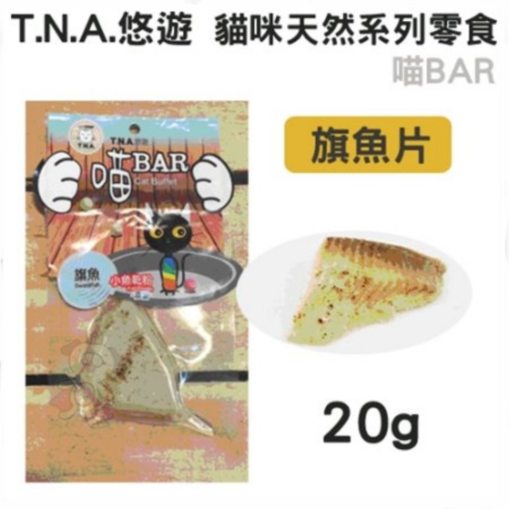 T.N.A.悠遊喵系列  喵Bar《旗魚》20g