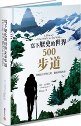 寫下歷史的世界500步道 | 拾書所