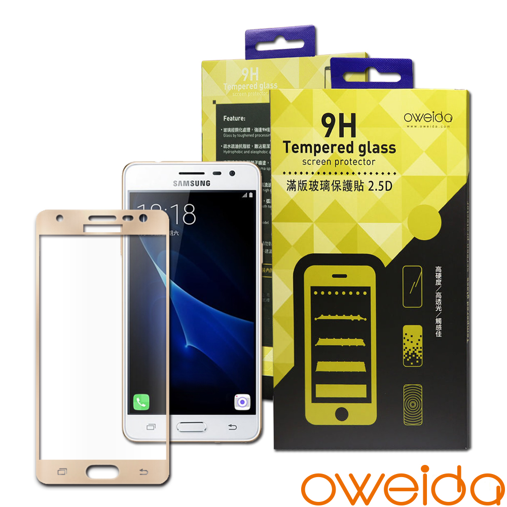 oweida Samsung Galaxy J3 PRO-2017滿版鋼化玻璃保護貼