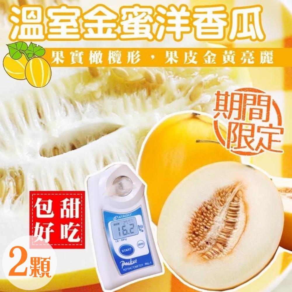 【天天果園】台南溫室金蜜洋香瓜x2顆(700g/顆)