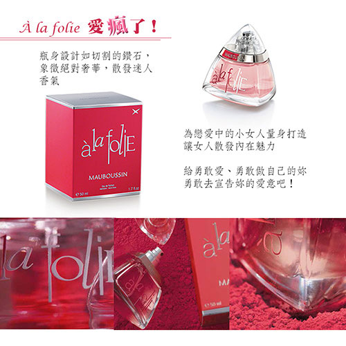 MAUBOUSSIN a la folie 夢寶星玫瑰星鑽女性淡香精50ml