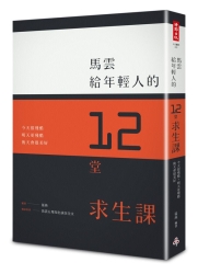 馬雲給年輕人的12堂求生課：今天很殘酷、明天更殘酷、後天會很美好。〔特別收錄5 | 拾書所