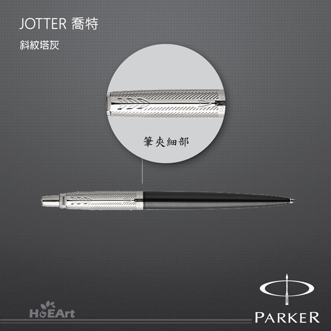 PARKER JOTTER喬特 斜紋塔灰 原子筆