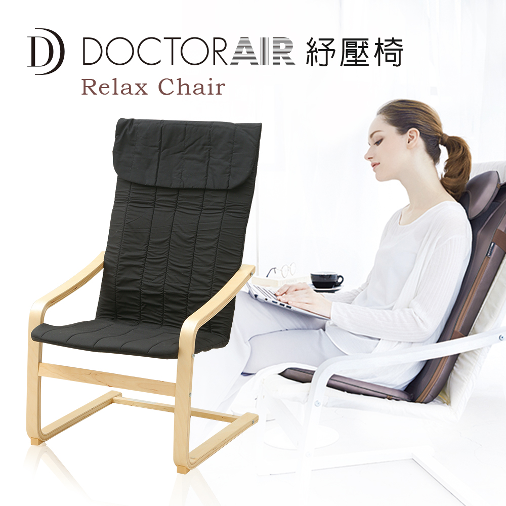 DOCTOR AIR RELAX CHAIR 紓壓椅(公司貨)二色任選