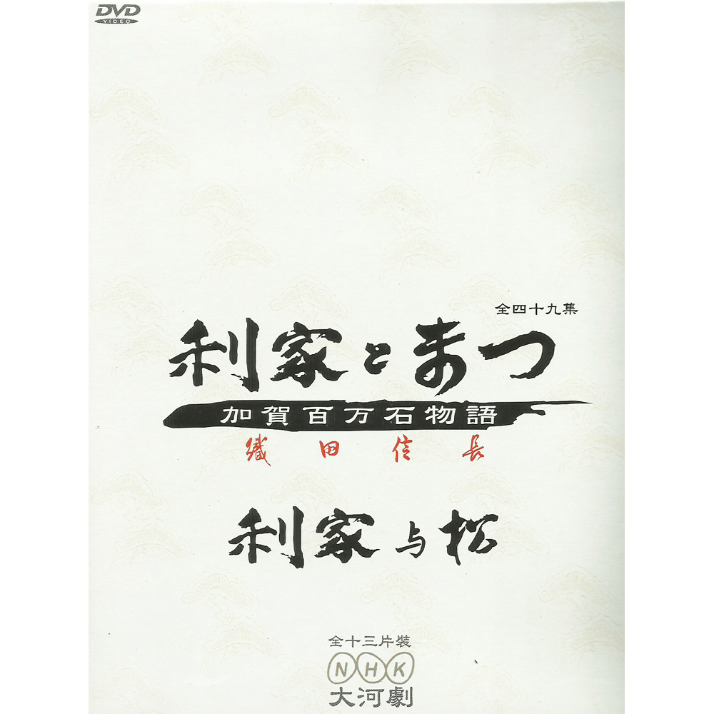 NHK日劇 利家與松 DVD 加賀百萬石物語