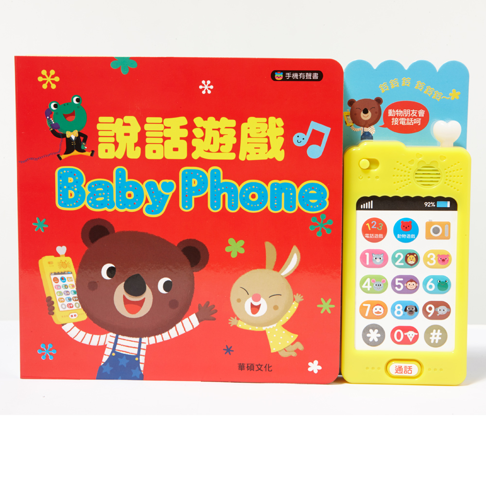 華碩文化 說話遊戲有聲書 baby phone