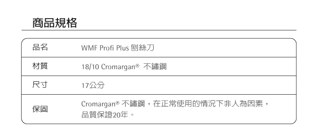 WMF Profi Plus 刨絲刀