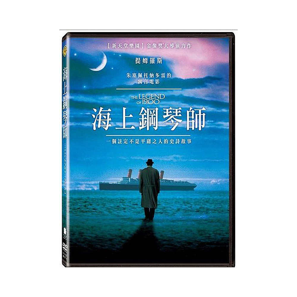 海上鋼琴師 DVD