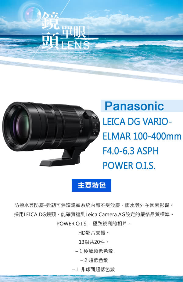 Panasonic 100-400mm F4.0-6.3 ASPH 鏡頭*(平輸中文)