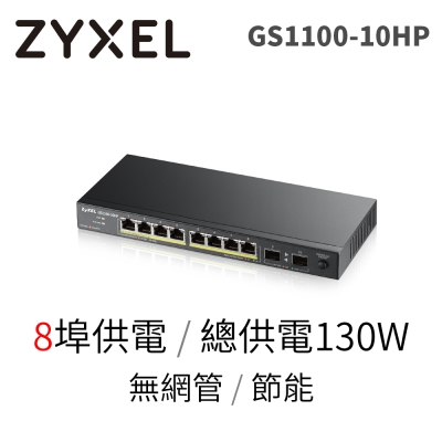 ZyXEL合勤 8埠GbE企業級區域網路交換器GS1100-10HP