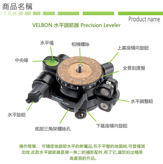 Velbon Precision Leveler 水平微調雲台-公司貨