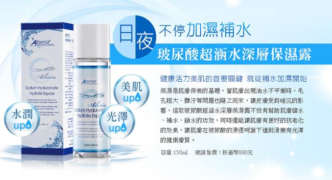 Aiberia艾珮蒂亞 玻尿酸超涵水深層保濕露150ml