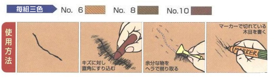 日本Nikken木製品簡易補修組(淺色系)-全組3支(色)+小補色筆2色