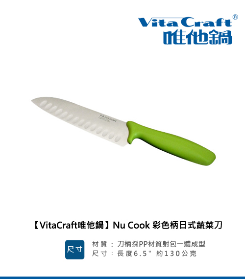 VitaCraft唯他鍋-NuCook彩色柄蔬菜刀