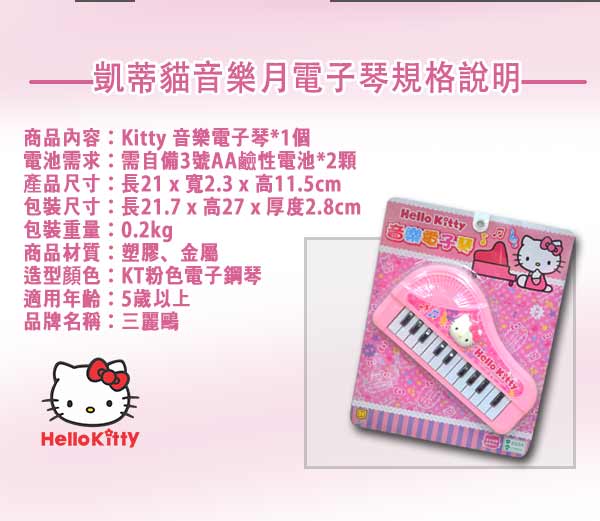 《凡太奇》Kitty音樂電子琴 A350