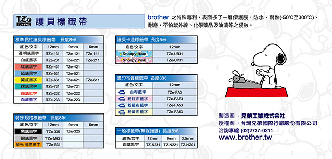 Brother TZe-UP31 護貝標籤帶 ( 12mm 粉紅SNOOPY )