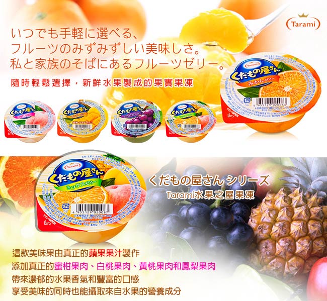 TARAMI達樂美 水果屋果凍-綜合水果口味(160g)